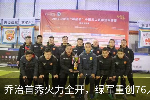 乔治首秀火力全开，绿军重创76人，三分雨倾泻而下！